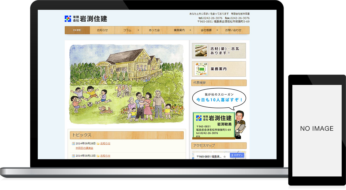 福島県会津若松市 工務店・住宅リフォームのホームページ制作
