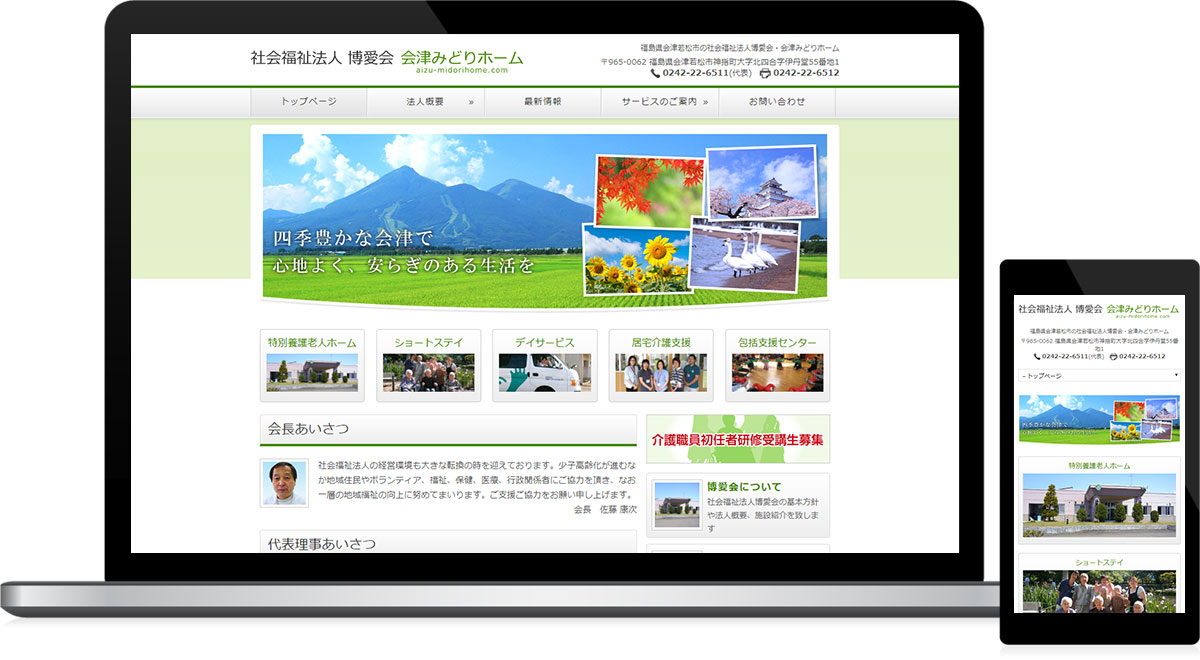 福島県会津若松市 介護老人福祉施設のホームページ制作