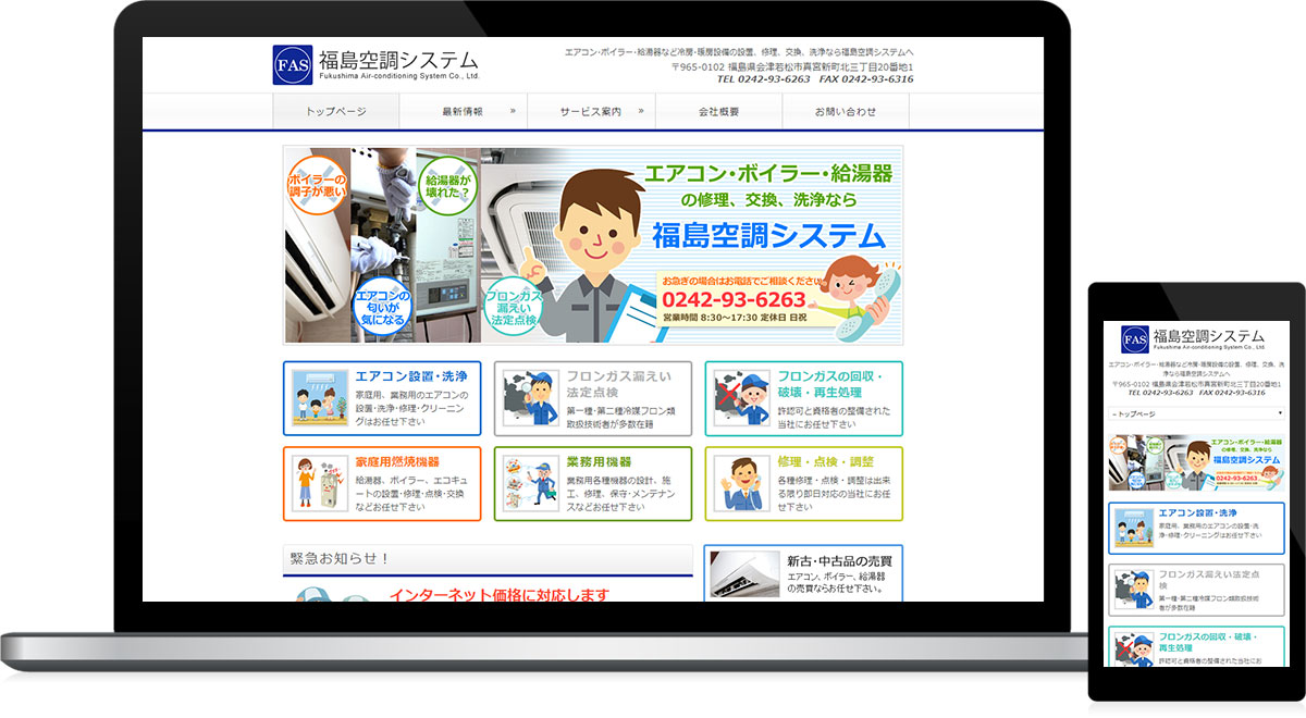 福島県会津若松市 冷暖房設備のホームページ制作
