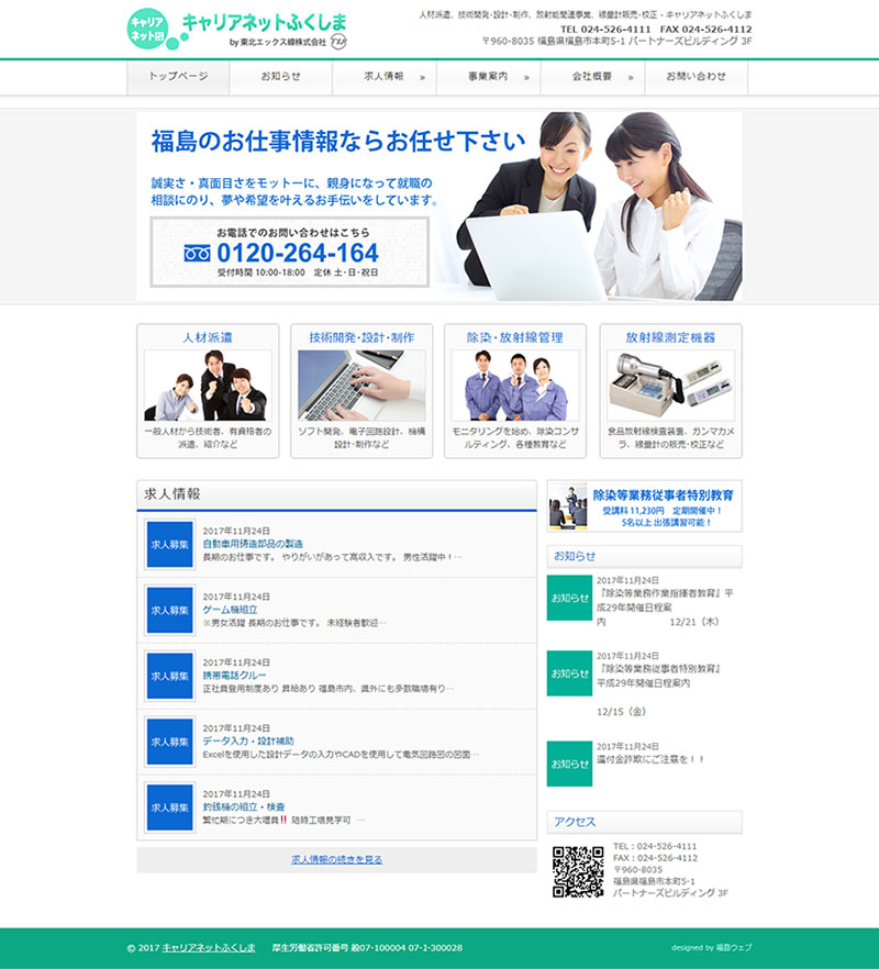 福島県福島市 人材派遣、技術開発・設計・制作、その他のホームページ制作