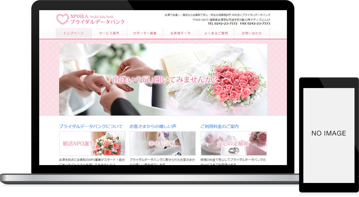 福島県会津若松市 結婚相談所のホームページ作成