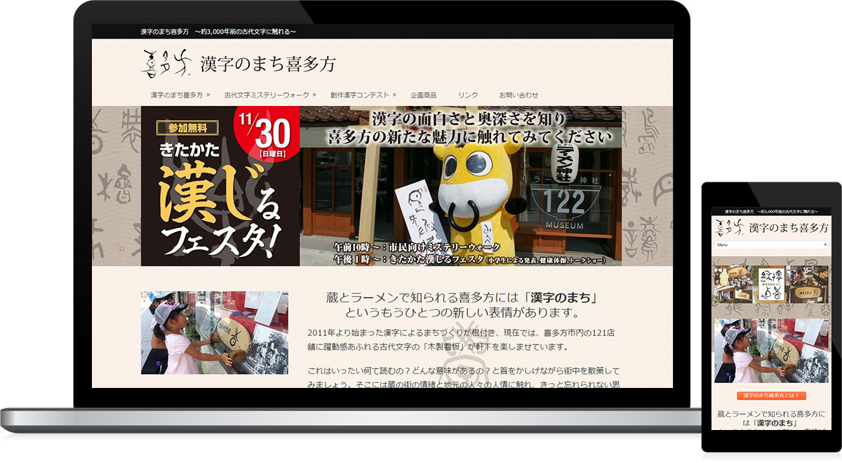 福島県喜多方市 任意団体・まちづくりのホームページ制作