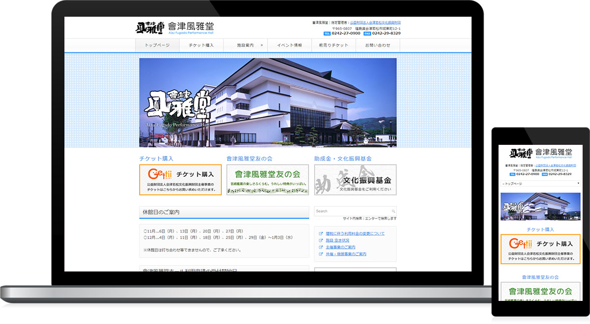 福島県会津若松市 公益財団法人(文化施設)のホームページ制作