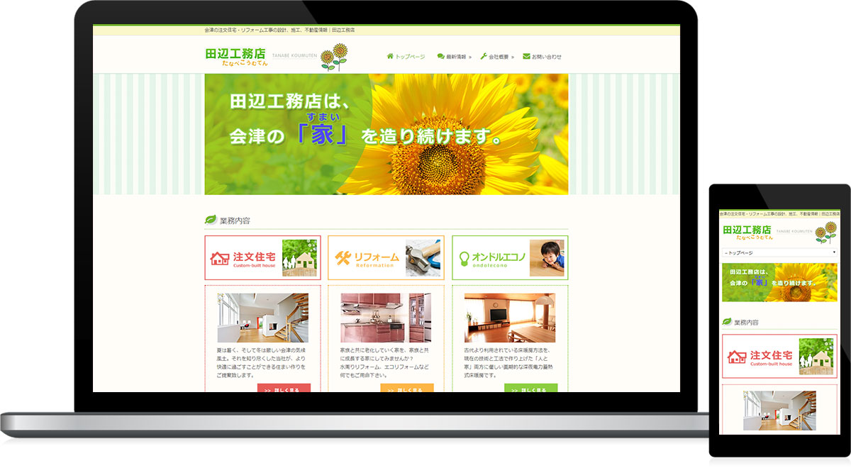 福島県会津若松市 不動産・工務店・建築・工事・住宅関連のホームページ作成