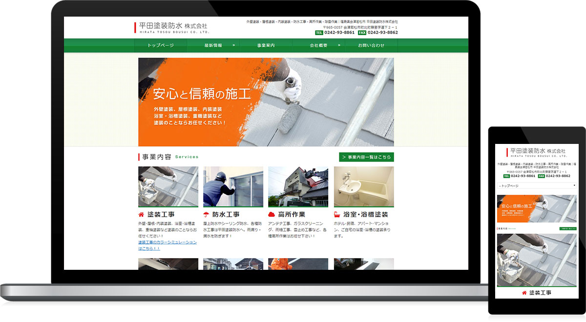 福島県会津若松市 各種塗装・防水工事・高所作業・除雪作業のホームページ制作