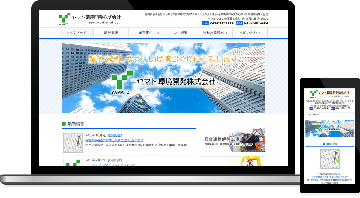 福島県会津若松市 解体・アスベスト除去・産業廃棄物収集運搬のホームページ作成