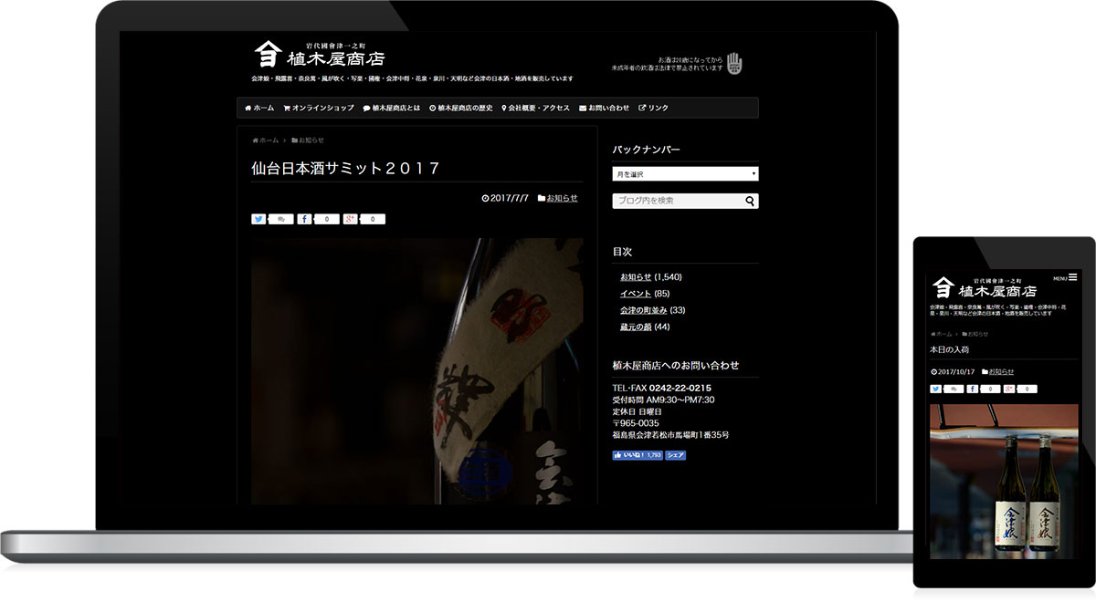 福島県会津若松市 地酒販売のホームページリニューアル・ECサイトスマホ対応