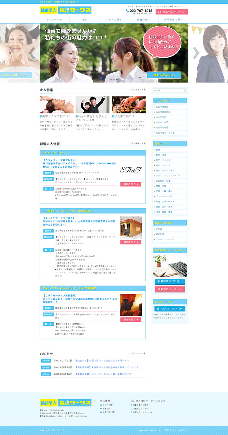 宮城県仙台市 求人情報紹介の求人情報サイト制作