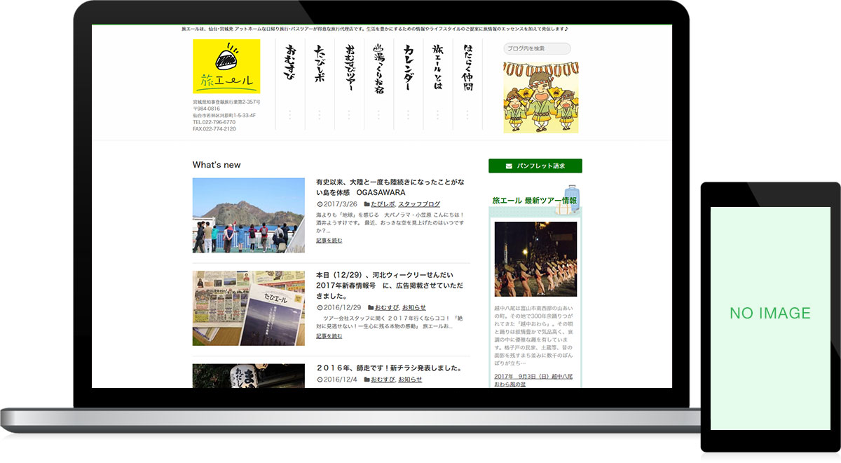 宮城県仙台市 旅行業のホームページ制作・メディアサイト制作