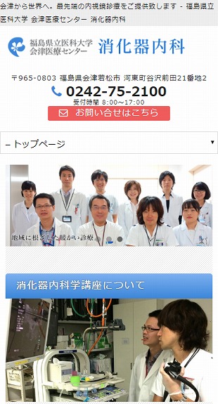 福島県会津若松市 総合病院・消化器内科学講座のホームページ制作 スマホサイト作成