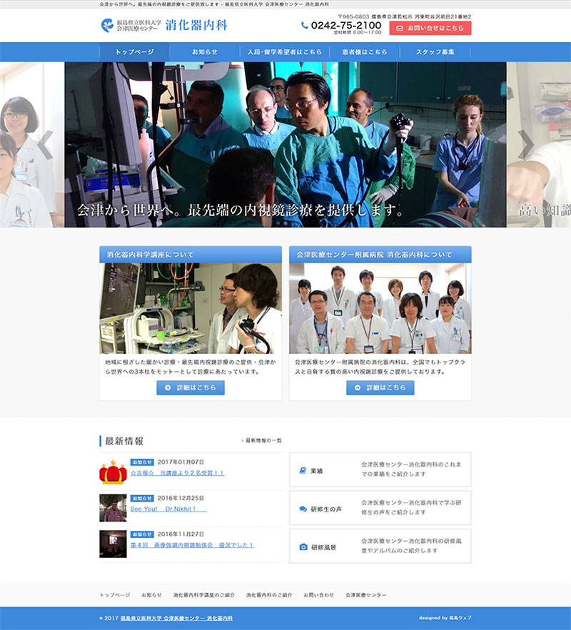 福島県会津若松市 総合病院・消化器内科学講座のホームページ制作