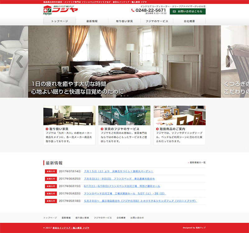 福島県白河市 家具・インテリア・輸入雑貨の販売のホームページ制作