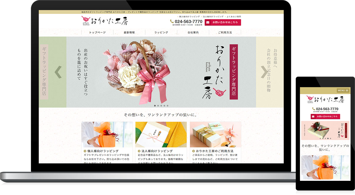 福島県福島市 ギフトラッピングのホームページ制作