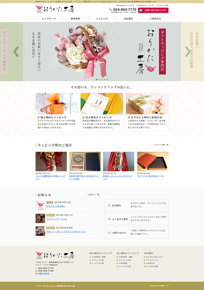 福島県福島市 ギフトラッピングのホームページ制作