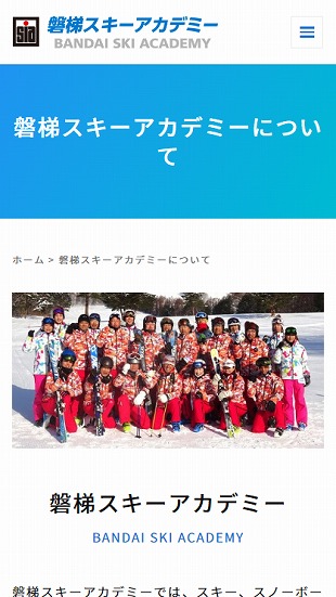 福島県猪苗代町 スキースクールのホームページ制作 スマホサイト作成