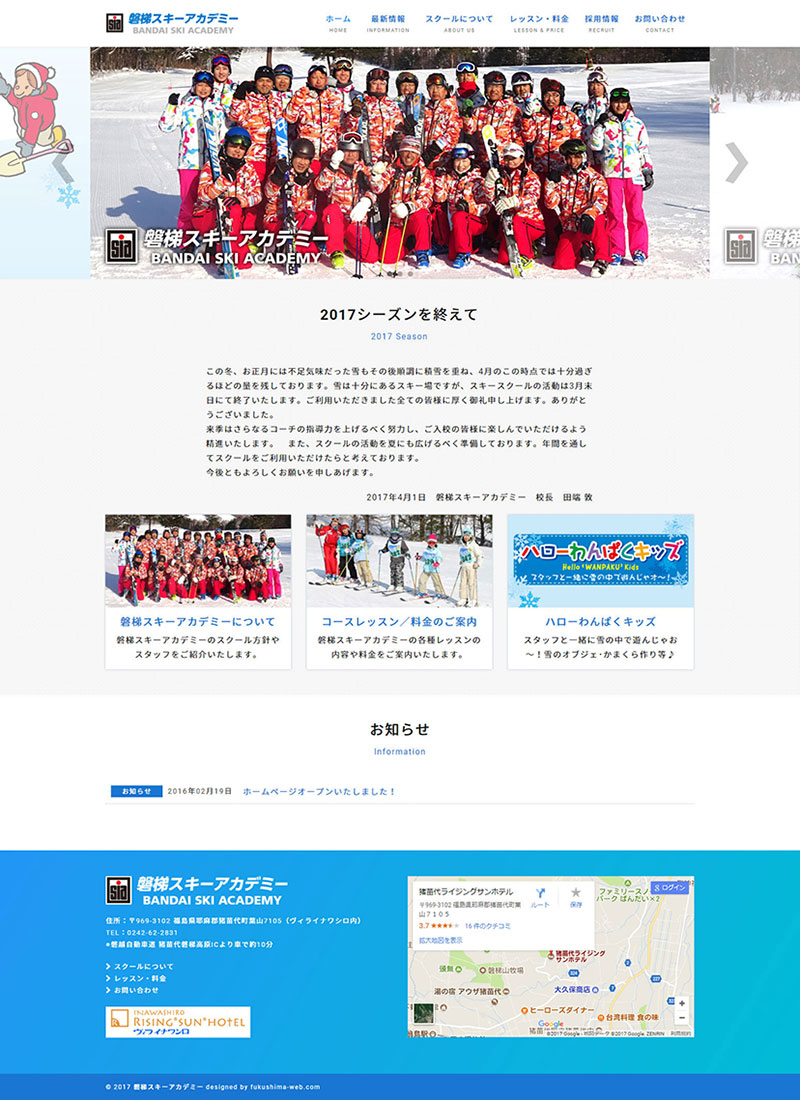 福島県猪苗代町 スキースクールのホームページ制作