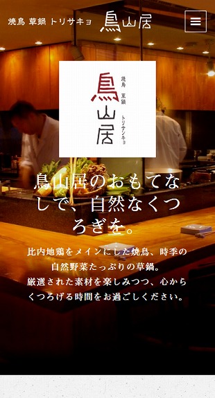 東京都世田谷区 居酒屋のホームページ制作 スマホサイト作成