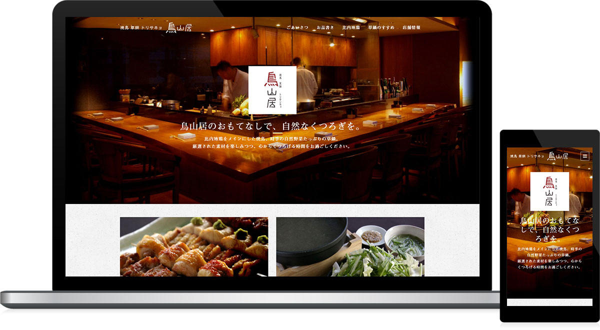 東京都世田谷区 居酒屋のホームページ制作