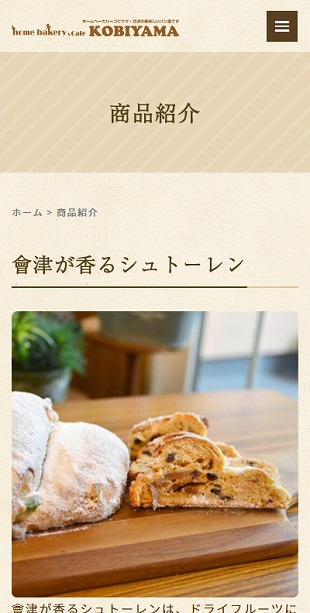 福島県会津若松市 パン屋・ベーカリーショップのホームページ制作、簡易オンラインショップ制作 スマホサイト作成