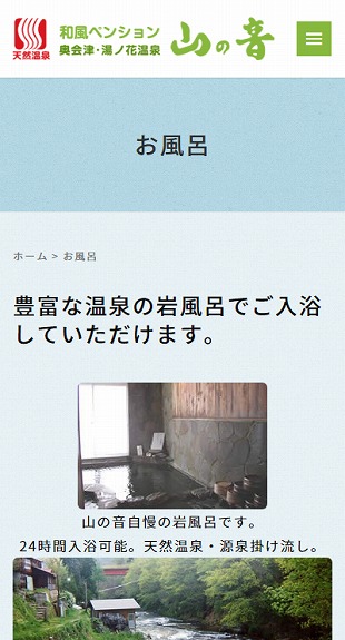 福島県南会津町 ペンション・岩風呂温泉宿のホームページ制作 スマホサイト作成