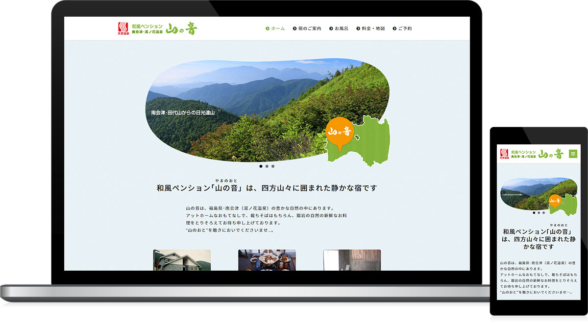 福島県南会津町 ペンション・岩風呂温泉宿のホームページ制作