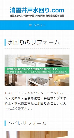福島県喜多方市 井戸掘り・消雪・水回りリフォームのホームページ制作 スマホサイト作成