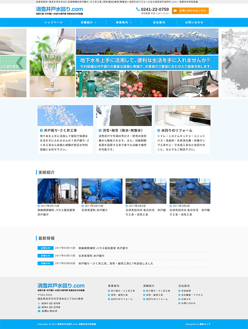 福島県喜多方市 井戸掘り・消雪・水回りリフォームのホームページ制作