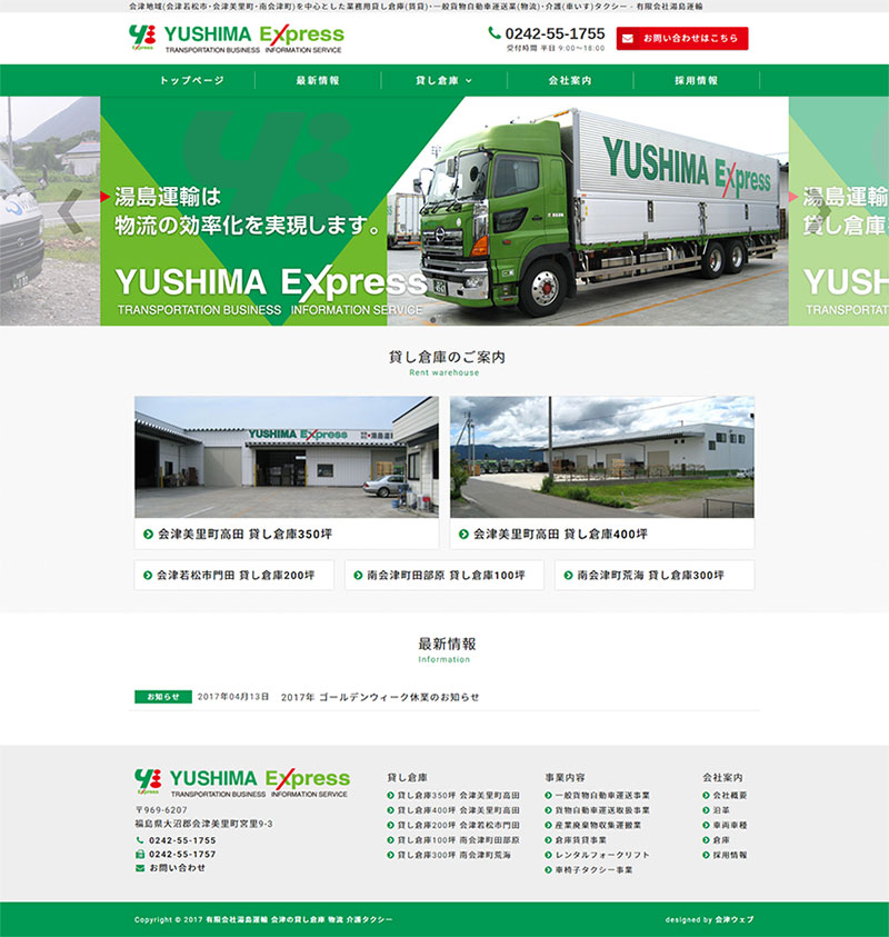 福島県会津美里町・南会津町 物流、業務用貸し倉庫のホームページ制作