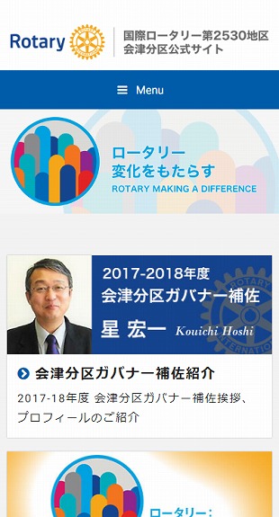 福島県会津地域 奉仕団体のホームページ制作 スマホサイト作成