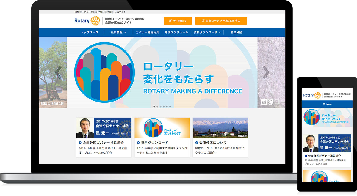 福島県会津地域 奉仕団体のホームページ制作