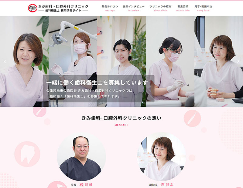 歯医者・歯科医院様の採用情報サイトの制作