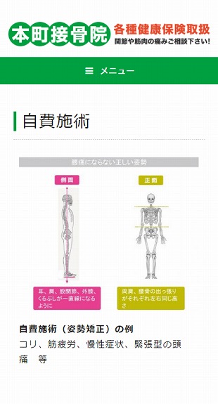 福島県福島市 接骨院・整骨院のホームページ制作、予約システム制作 スマホサイト作成