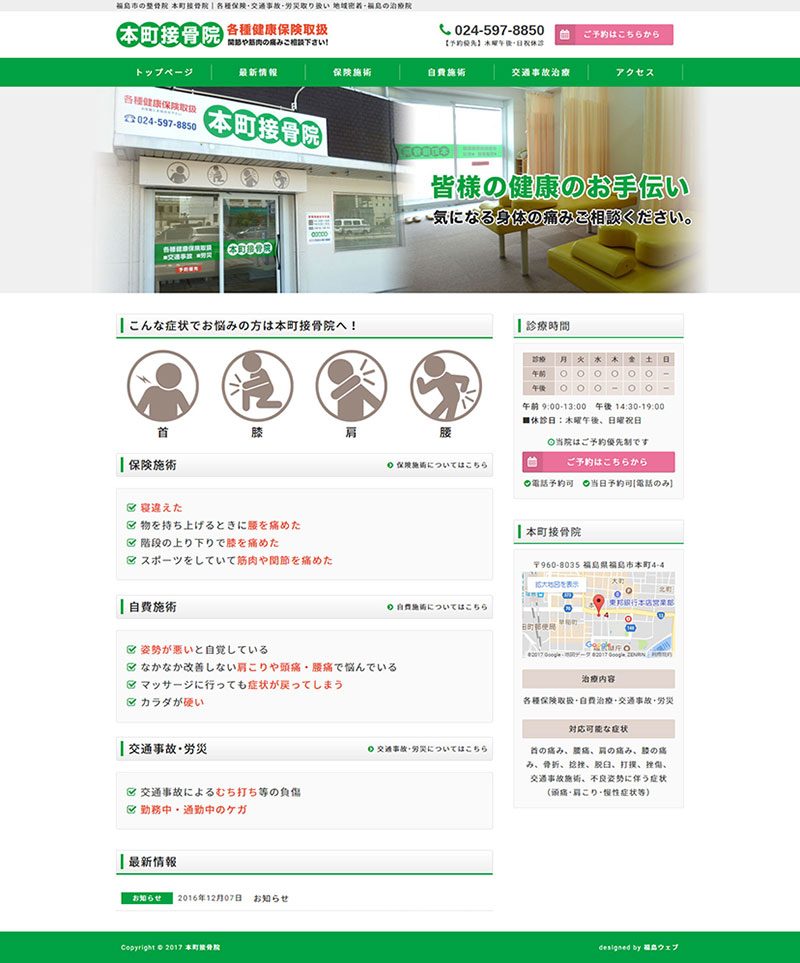 福島県福島市 接骨院・整骨院のホームページ制作、予約システム制作