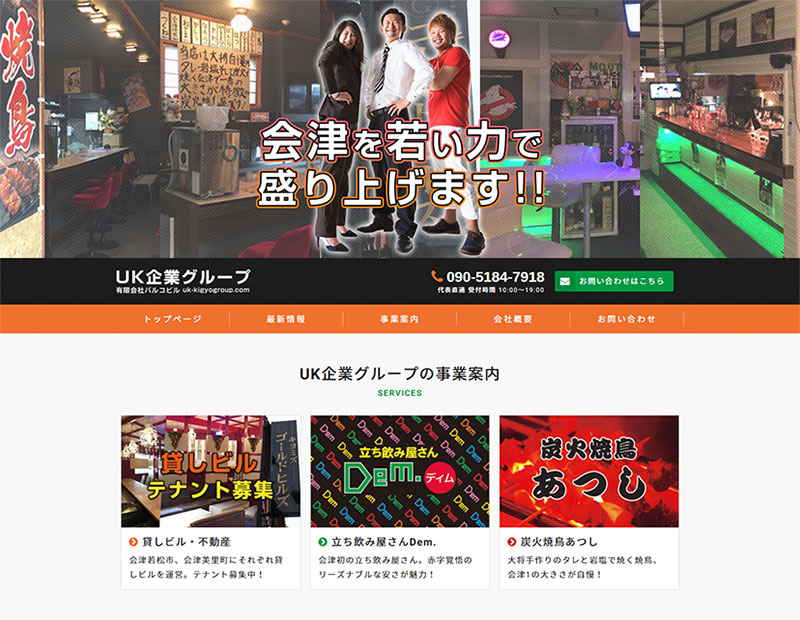 不動産管理・飲食店運営会社様のホームページ制作