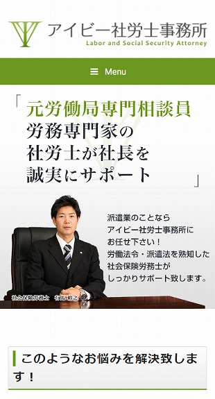 愛知県長久手市 社会保険労務士のホームページ制作 スマホサイト作成
