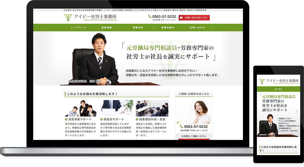 愛知県長久手市 社会保険労務士のホームページ制作