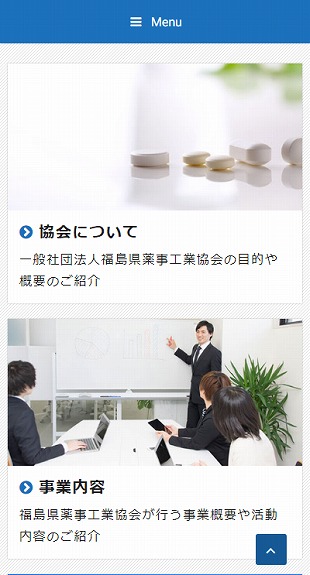 福島県須賀川市 業界団体のホームページ制作 スマホサイト作成