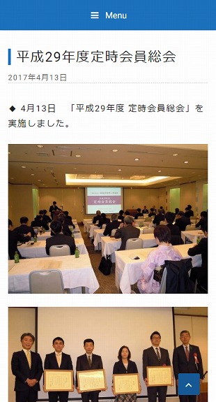 福島県須賀川市 業界団体のホームページ制作 スマホサイト作成