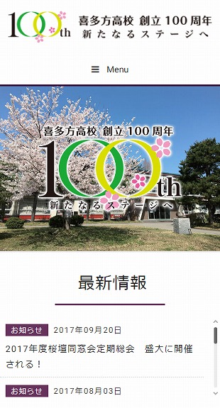 福島県喜多方市 同窓会のホームページ制作 スマホサイト作成