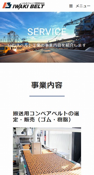 福島県いわき市 各種ベルト加工販売工事のホームページ制作 スマホサイト作成