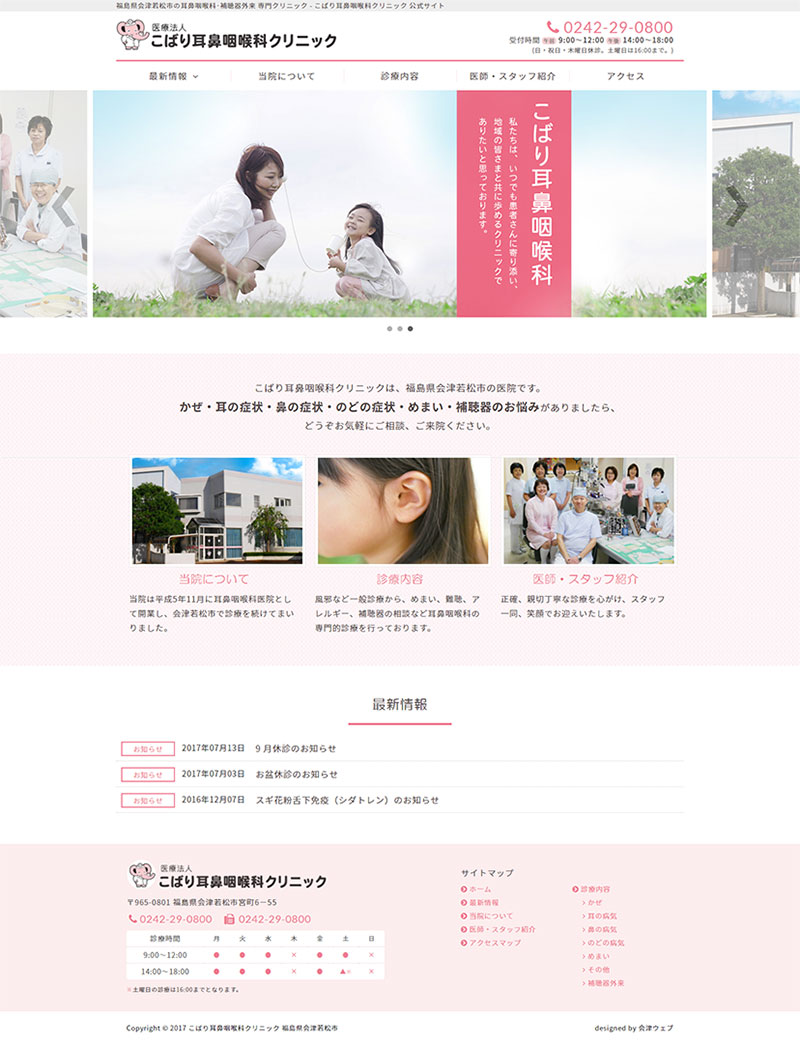 福島県会津若松市 耳鼻咽喉科のホームページ制作