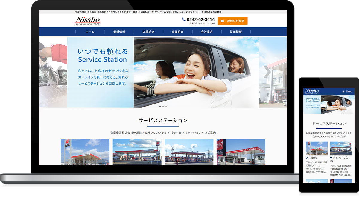 福島県猪苗代町 ガソリンスタンドのホームページ制作