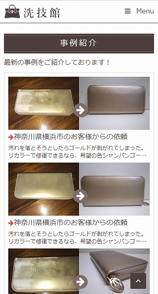 福島県会津美里町 革製品のクリーニング･リカラー･修理のホームページ制作 スマホサイト作成