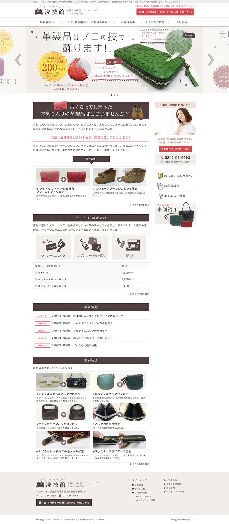 福島県会津美里町 革製品のクリーニング･リカラー･修理のホームページ制作