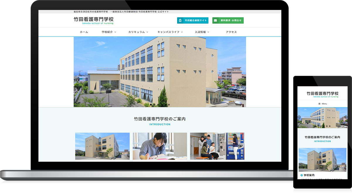 福島県会津若松市 専門学校のホームページ制作