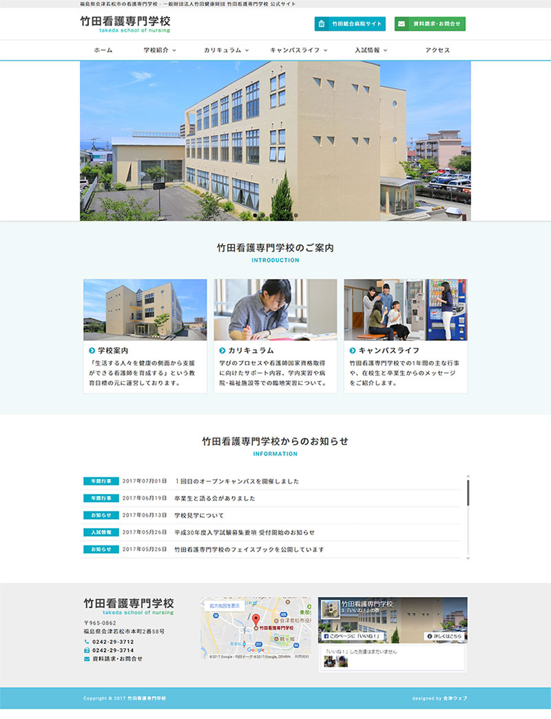 福島県会津若松市 専門学校のホームページ制作