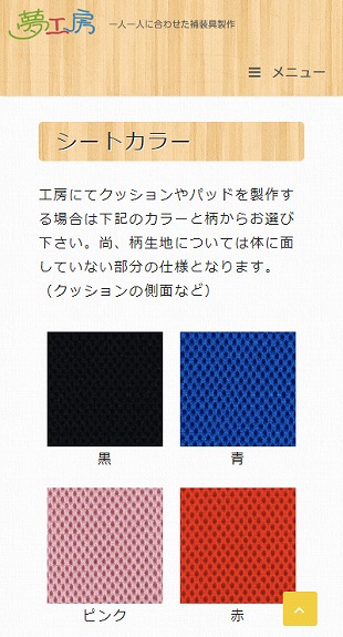 福島県猪苗代町 補装具製作･販売のホームページ制作 スマホサイト作成