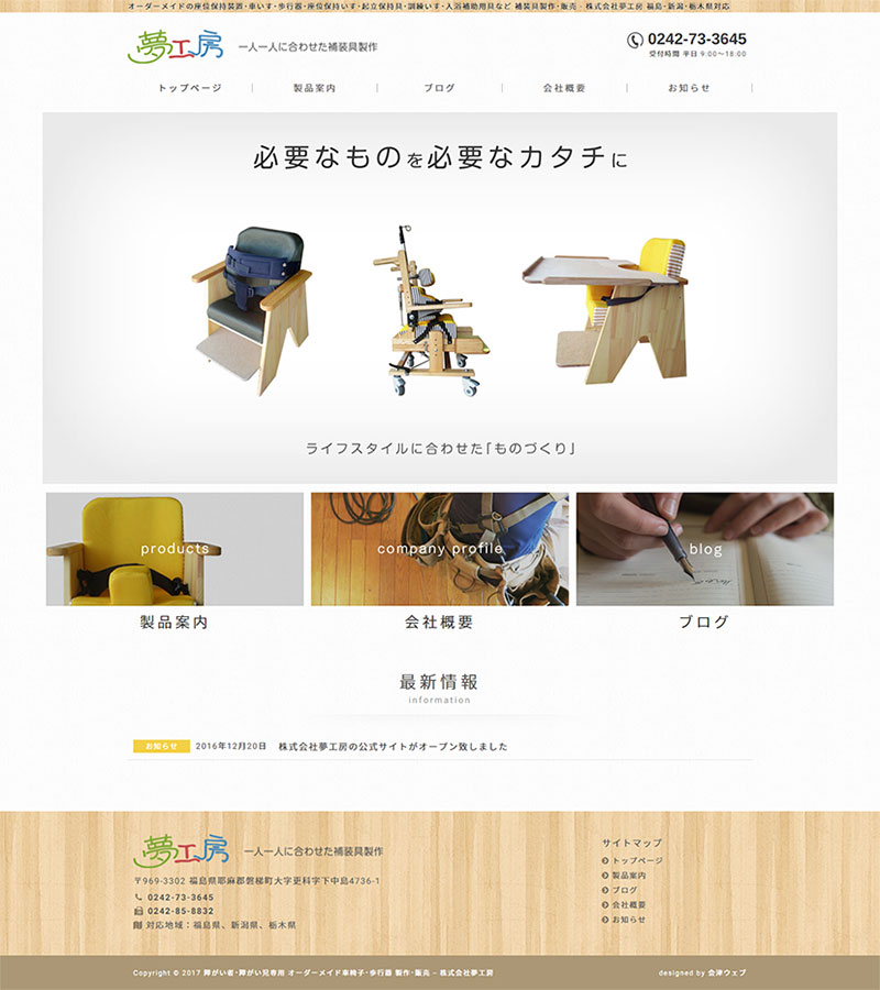 福島県猪苗代町 補装具製作･販売のホームページ制作