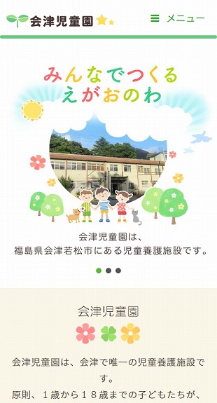 福島県会津若松市 児童養護施設のホームページ制作 スマホサイト作成