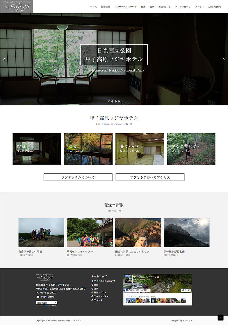 高原リゾートホテル様のホームページ制作 東北ウェブ ホームページ制作会社
